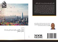 Capa do livro de الفائض التأميني وطرق توزيعه في مؤسسات التأمين التكافلي 