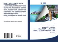 Обложка МАИШИЙ - ОҚОВА СУВЛАРИДАН САМАРАЛИ ФОЙДАЛАНИШ ТЕХНОЛОГИЯСИ
