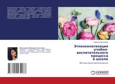 Обложка Этноэкологизация учебно-воспитательного процесса в школе