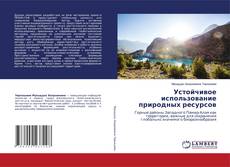Couverture de Устойчивое использование природных ресурсов