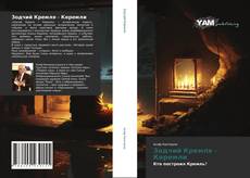 Capa do livro de Зодчий Кремля – Керемли 