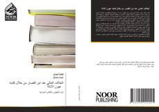Borítókép a  الخلاف العالي عند ابن القصار من خلال كتابه عيون الأدلة - hoz