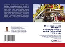Copertina di Инновационные элементы инфраструктуры умной бурильной установки