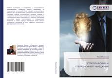Buchcover von СТРАТЕГИЧЕСКИЙ И ОПЕРАЦИОННЫЙ МЕНЕДЖМЕНТ