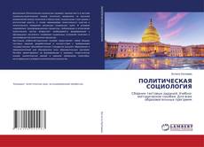 Portada del libro de ПОЛИТИЧЕСКАЯ СОЦИОЛОГИЯ