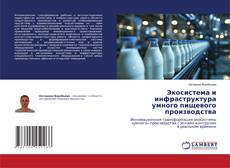 Bookcover of Экосистема и инфраструктура умного пищевого производства