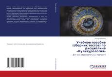 Portada del libro de Учебное пособие (сборник тестов) по дисциплине «Культурология»
