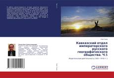 Buchcover von Кавказский отдел императорского русского географического общества. Ч.5