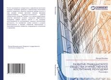 Обложка РАЗВИТИЕ ГРАЖДАНСКОГО ОБЩЕСТВА И НРАВСТВЕННОЕ ВОСПИТАНИЕ МОЛОДЁЖИ