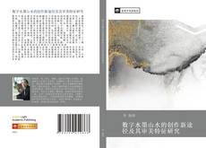 Portada del libro de 数字水墨山水的创作新途径及其审美特征研究