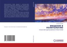 Portada del libro de ВВЕДЕНИЕ В ПОЛИТОЛОГИЮ