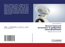 Обложка Искусственный интеллект и цифровая трансформация