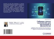 Гибриды умных технологий для ортопедии и физиологии kitap kapağı