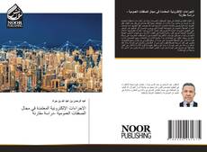Borítókép a  الإجراءات الإلكترونية المعتمدة في مجال الصفقات العمومية -دراسة مقارنة - hoz