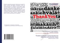 Обложка Профессионально-ориентированное обучение английскому языку