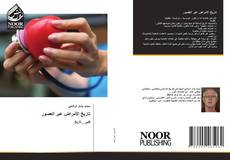 Borítókép a  تاريخ الأمراض عبر العصور - hoz