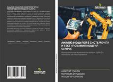 Обложка АНАЛИЗ МОДУЛЕЙ В СИСТЕМЕ ЧПУ И ТЕСТИРОВАНИЯ МОДУЛЯ SoftPLC
