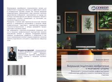 Copertina di Визуальная подготовка изобретателя к мозговому штурму