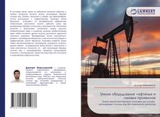 Умное оборудование нефтяных и газовых промыслов kitap kapağı