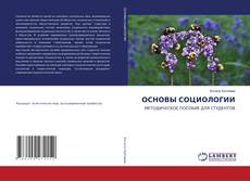 Portada del libro de ОСНОВЫ СОЦИОЛОГИИ
