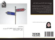 Borítókép a  أزمة البريكست وتحديات التكامل الأوروبي من منظور الأسواق المالية - hoz