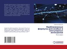 Portada del libro de Приближенные формулы для особых и сингулярных интегралов