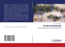 Обложка КУЛЬТУРОЛОГИЯ