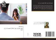 Bookcover of وقتی دخترتان دچار اختلال شخصیت مرزی است