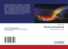 Capa do livro de Умные технологии 