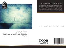 Borítókép a  مراتب تكامل النفس الإنسانية على ضوء الفلسفة الصدرائية - hoz