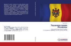 Copertina di Трудовое право Молдовы