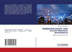 Цифровой разум: мир искусственного интеллекта kitap kapağı