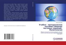 Borítókép a  Учебно – методическое пособие (сборник тестовых заданий). Политология - hoz
