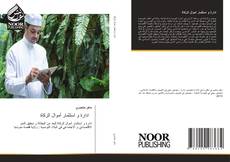 Borítókép a  ادارة و استثمار أموال الزكاة - hoz