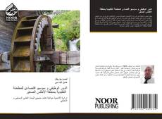Bookcover of الدور الوظيفي و سوسيو اقتصادي للمطحنة التقليدية بمنطقة الأطلس الصغير