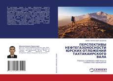 Capa do livro de ПЕРСПЕКТИВЫ НЕФТЕГАЗОНОСНОСТИ ЮРСКИХ ОТЛОЖЕНИЙ ТАХТАКАИРСКОГО ВАЛА 
