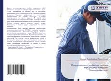 Современные проблемы теории механизмов и машин kitap kapağı