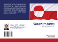 Обложка Гренландия в мировой политике и экономике