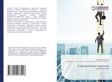 Обложка Коррекционная педагогика