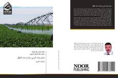 Capa do livro de ممارسات الري وإدارة ماء الحقل 