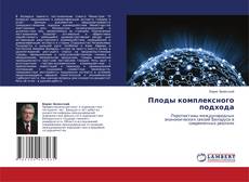 Плоды комплексного подхода kitap kapağı