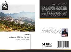 Borítókép a  الجغرافيا وإعادة تشكيل السوسيولوجيا - hoz