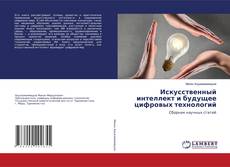 Capa do livro de Искусственный интеллект и будущее цифровых технологий 