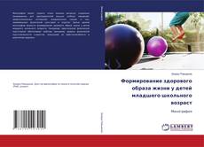Обложка Формирование здорового образа жизни у детей младшего школьного возраст