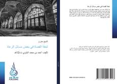 تحفة القضاة في بعض مسائل الرعاة kitap kapağı