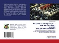 Вихревые генераторы – как часть умных систем кондиционирования kitap kapağı
