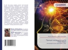 Принцип неопределенности Гейзенберга kitap kapağı