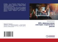 Buchcover von ​ИИ в финансовом секторе: стратегия и риски