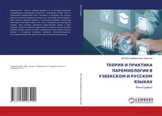 Borítókép a  ТЕОРИЯ И ПРАКТИКА ПАРЕМИОЛОГИИ В УЗБЕКСКОМ И РУССКОМ ЯЗЫКАХ - hoz