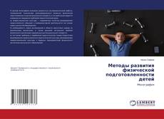 Обложка Методы развития физической подготовленности детей